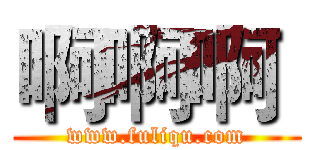 啊啊啊  (www.fuliqu.com)