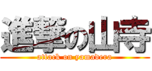 進撃の山寺 (attack on yamadera)
