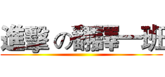 進擊 の翻譯一班 ()