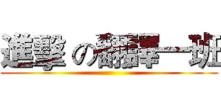 進擊 の翻譯一班 ()