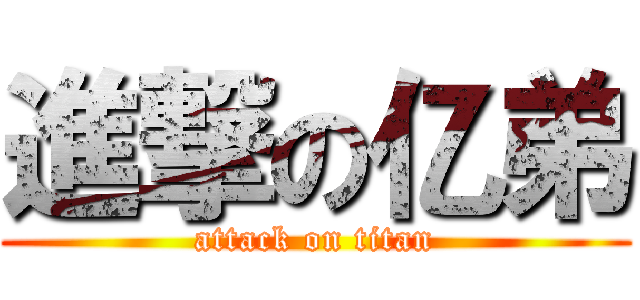 進撃の亿弟 (attack on titan)