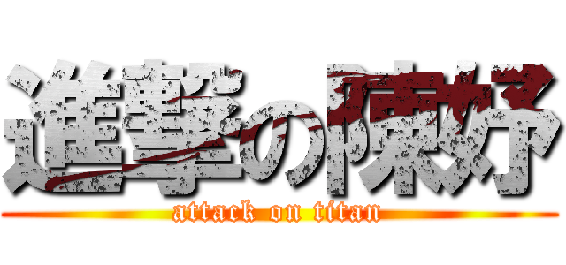 進撃の陳妤 (attack on titan)