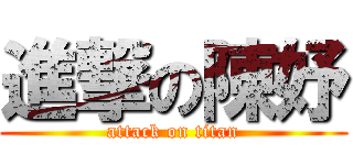 進撃の陳妤 (attack on titan)