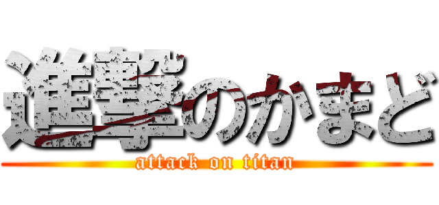 進撃のかまど (attack on titan)