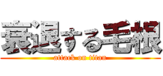 衰退する毛根 (attack on titan)