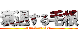 衰退する毛根 (attack on titan)