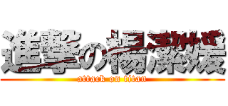 進撃の楊潔媛 (attack on titan)