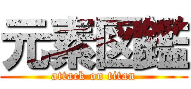 元素図鑑 (attack on titan)