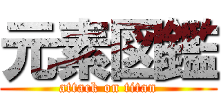 元素図鑑 (attack on titan)