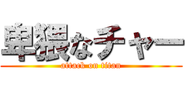 卑猥なチャー (attack on titan)