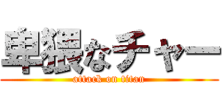 卑猥なチャー (attack on titan)