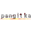 ｐａｎｇｉｔ ｋａ (.....)