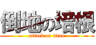 倒地の培根 (attack on titan)