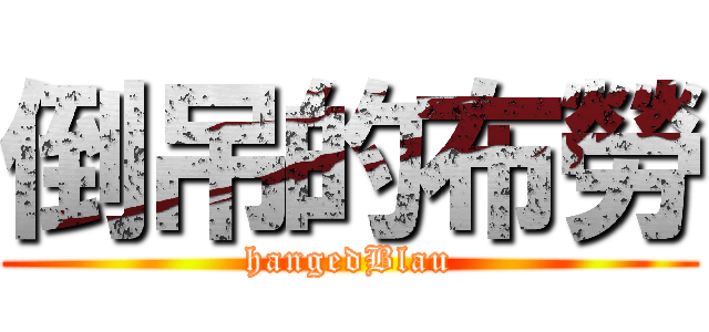 倒吊的布勞 (hangedBlau)