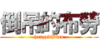 倒吊的布勞 (hangedBlau)