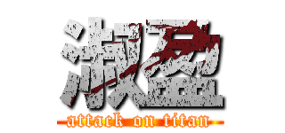 淑盈 (attack on titan)