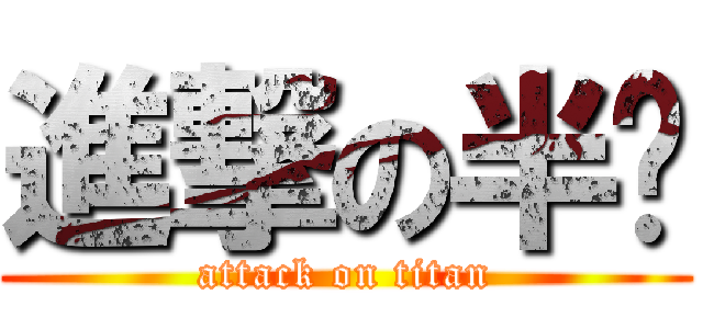 進撃の半节 (attack on titan)