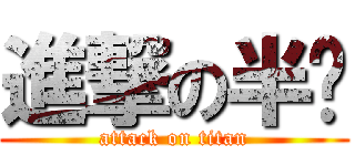 進撃の半节 (attack on titan)
