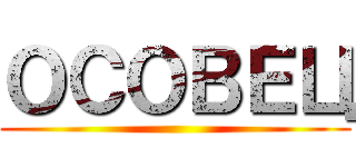 ОСОВЕЦ ()