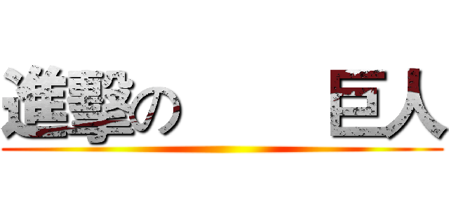 進擊の        巨人 ()