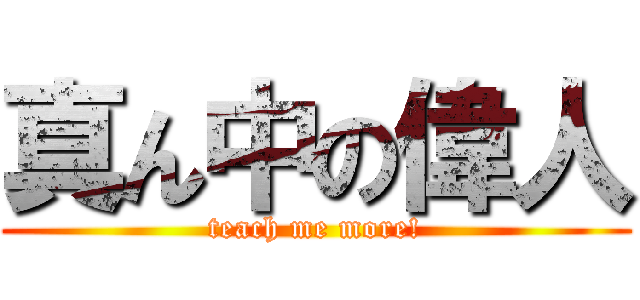 真ん中の偉人 (teach me more!)