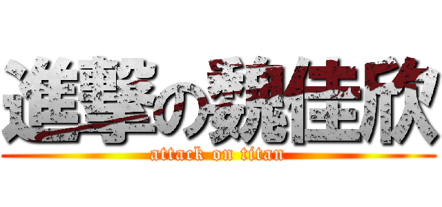 進撃の魏佳欣 (attack on titan)