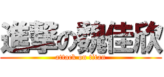 進撃の魏佳欣 (attack on titan)