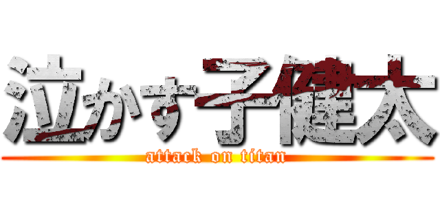 泣かす子健太 (attack on titan)