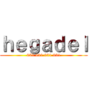 ｈｅｇａｄｅｌ (931 931 931 931)