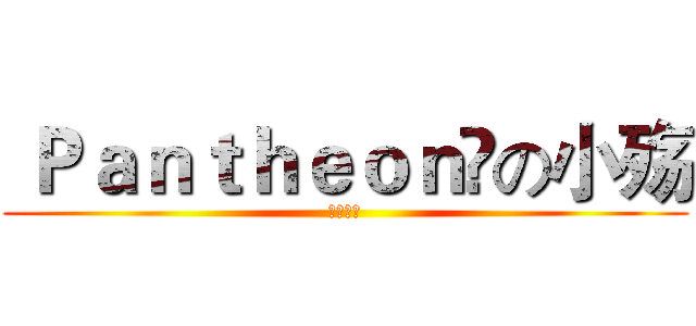  Ｐａｎｔｈｅｏｎ✪の小殇 (洒家来也)