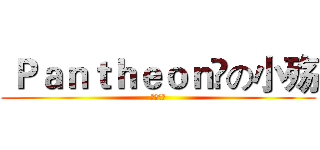  Ｐａｎｔｈｅｏｎ✪の小殇 (洒家来也)