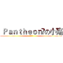  Ｐａｎｔｈｅｏｎ✪の小殇 (洒家来也)