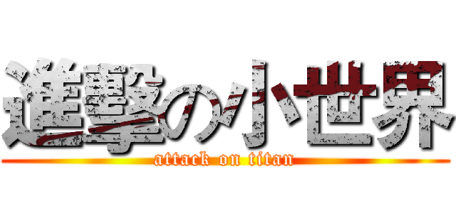 進擊の小世界 (attack on titan)