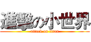 進擊の小世界 (attack on titan)