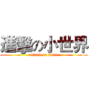 進擊の小世界 (attack on titan)