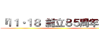 『１１・１８ 創立８５周年記念 ()