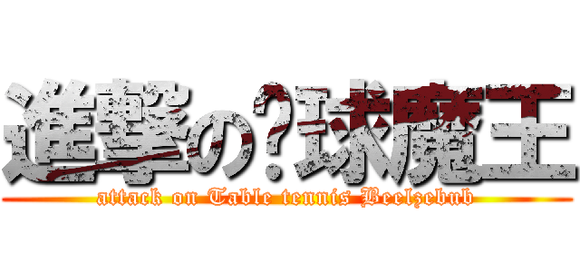 進撃の桌球魔王 (attack on Table tennis Beelzebub)