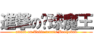 進撃の桌球魔王 (attack on Table tennis Beelzebub)