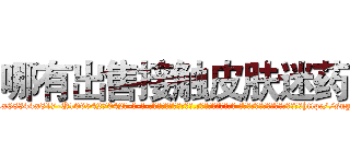 哪有出售接触皮肤迷药 (哪有出售接触皮肤迷药【电-话151x68344x817-Q1065427042元-吉-药-业】我们做的是长期生意,靠的是老客户长期支持 哪有出售接触皮肤迷药在发表了一篇http://sngk.net/XVz6Xw

参考消息网我们做的是长期生意,靠的是老客户长期支持也许我们早该意识到，就连鲍勃·霍斯金斯（金球奖戏剧类电影男主角 
)