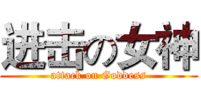 进击の女神 (attack on Goddess)