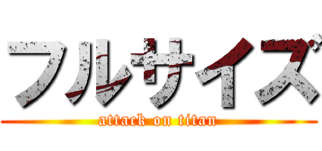 フルサイズ (attack on titan)