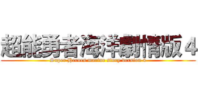 超能勇者海洋劇情版４ (Super Heroes marine story version 4)