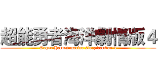 超能勇者海洋劇情版４ (Super Heroes marine story version 4)