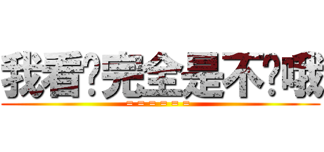 我看你完全是不懂哦 (= = = = = = )