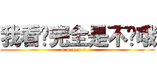 我看你完全是不懂哦 (= = = = = = )