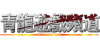 青龍遊戲頻道 (intro no text)