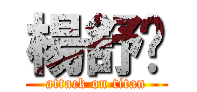 楊舒婷 (attack on titan)