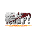 楊舒婷 (attack on titan)