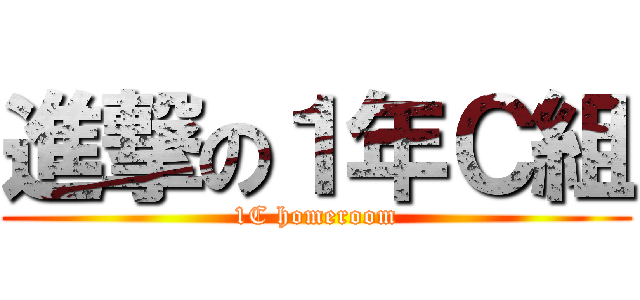 進撃の１年Ｃ組 (1C homeroom)