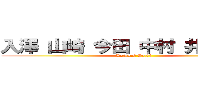 入澤 山崎 今田 中村 井上 桑原 (Lesson6 Part4)
